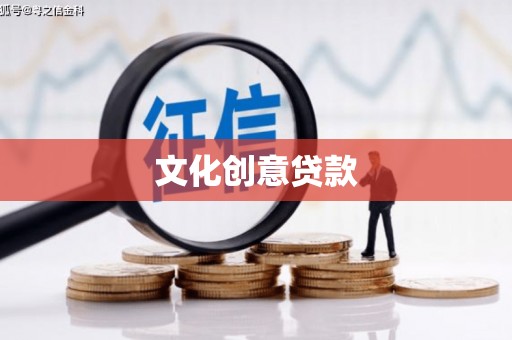 固镇文化创意贷款