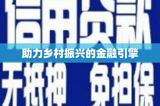 固镇助力乡村振兴的金融引擎