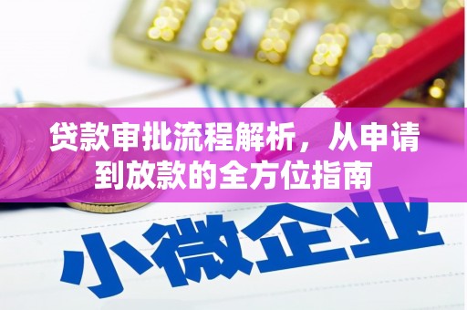 固镇贷款审批流程解析，从申请到放款的全方位指南