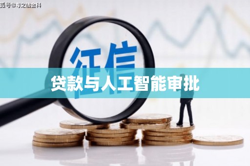 固镇贷款与人工智能审批