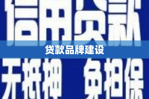 固镇贷款品牌建设