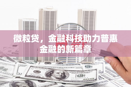 固镇微粒贷，金融科技助力普惠金融的新篇章