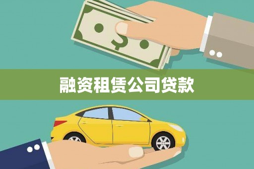固镇融资租赁公司贷款