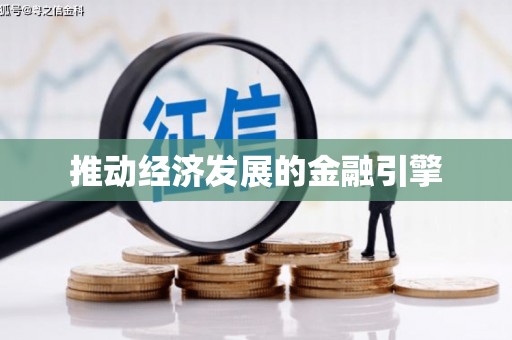 固镇推动经济发展的金融引擎