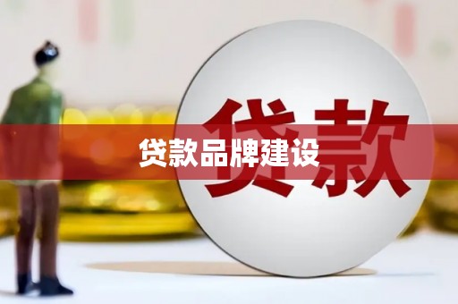 固镇贷款品牌建设
