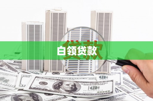 固镇白领贷款