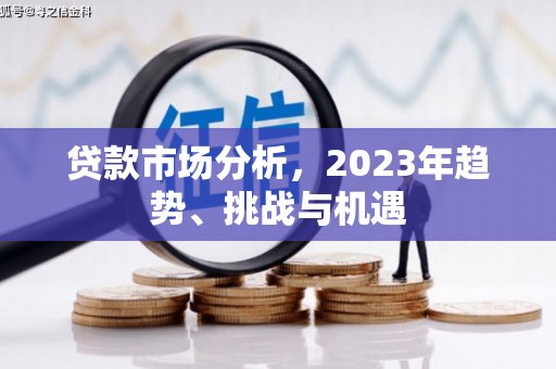 固镇贷款市场分析，2023年趋势、挑战与机遇