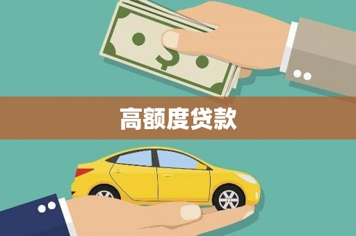 固镇高额度贷款