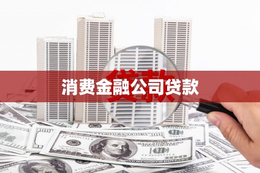 固镇消费金融公司贷款