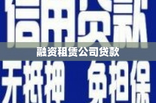 固镇融资租赁公司贷款