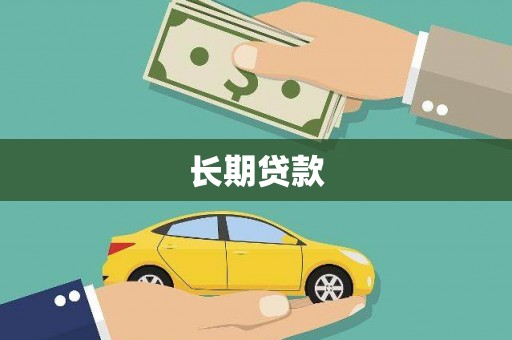 固镇长期贷款