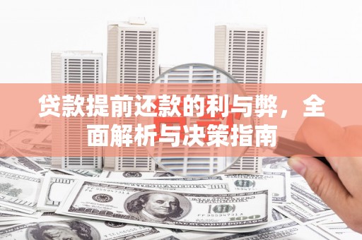 固镇贷款提前还款的利与弊，全面解析与决策指南