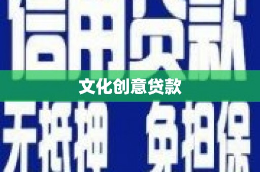 固镇文化创意贷款