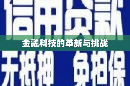 固镇金融科技的革新与挑战