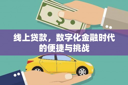 固镇线上贷款，数字化金融时代的便捷与挑战