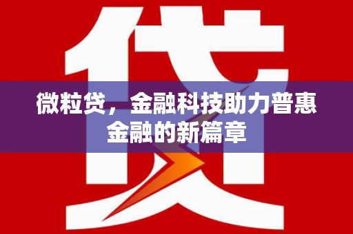 固镇微粒贷，金融科技助力普惠金融的新篇章