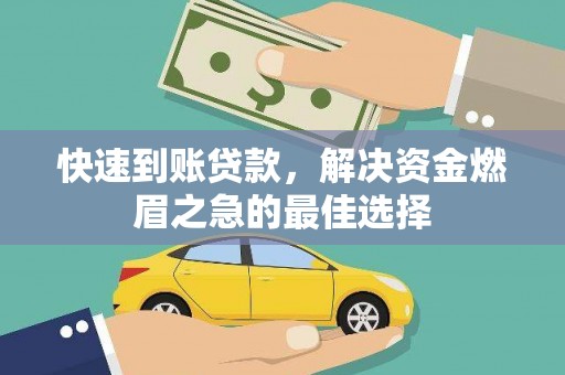 固镇快速到账贷款，解决资金燃眉之急的最佳选择