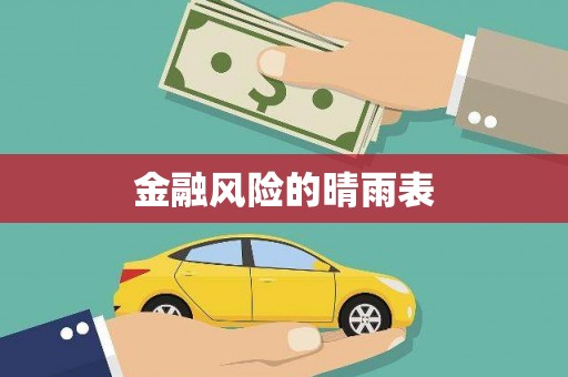 固镇金融风险的晴雨表