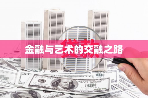固镇金融与艺术的交融之路
