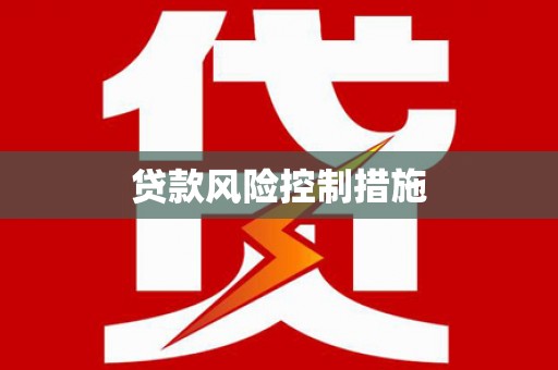 固镇贷款风险控制措施
