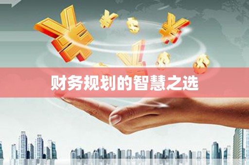 固镇财务规划的智慧之选