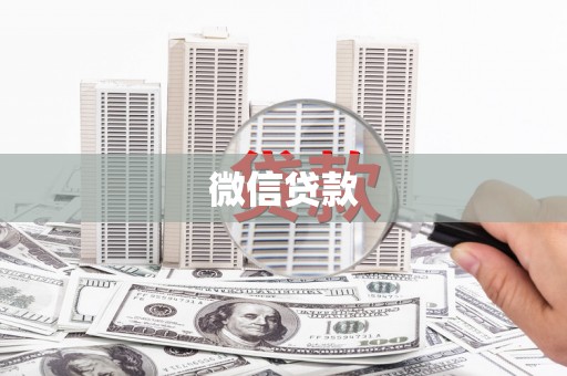 固镇微信贷款