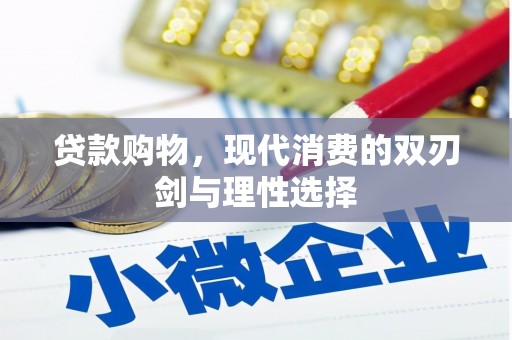 固镇贷款购物，现代消费的双刃剑与理性选择