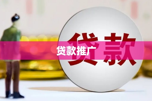 固镇贷款推广