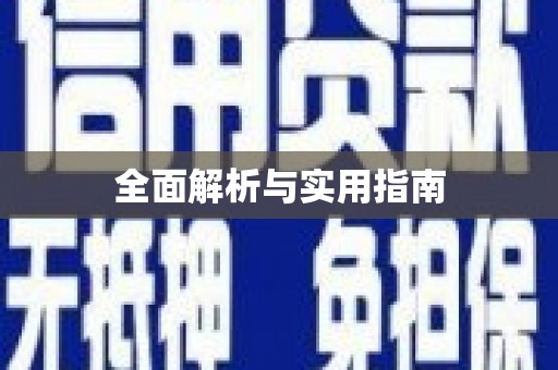 固镇全面解析与实用指南