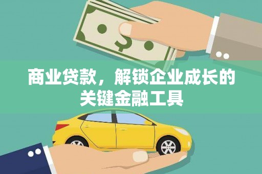 固镇商业贷款，解锁企业成长的关键金融工具