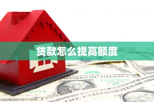 固镇贷款怎么提高额度