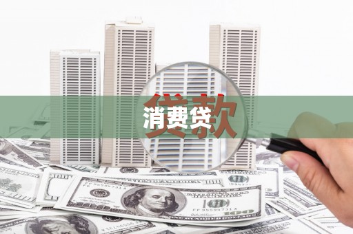 固镇消费贷