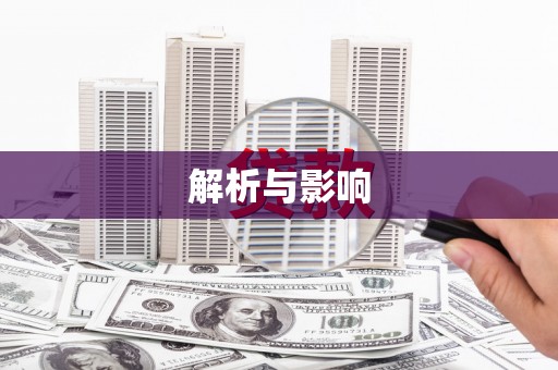 固镇解析与影响