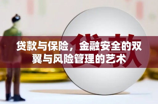 固镇贷款与保险，金融安全的双翼与风险管理的艺术