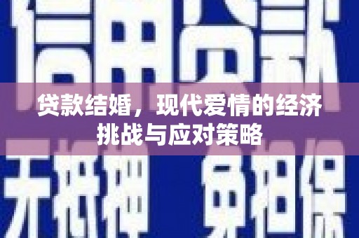 固镇贷款结婚，现代爱情的经济挑战与应对策略