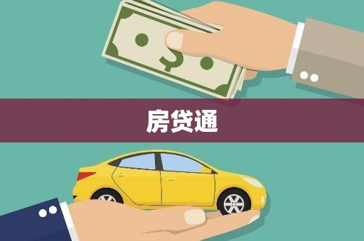 固镇房贷通