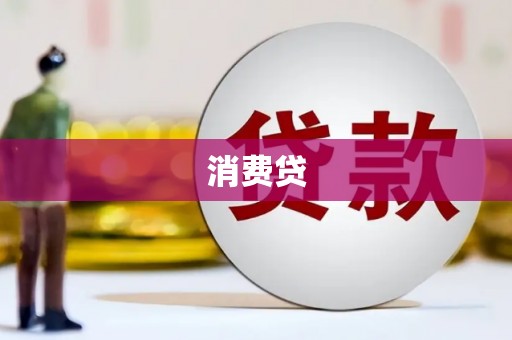 固镇消费贷