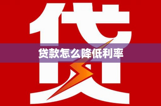 固镇贷款怎么降低利率