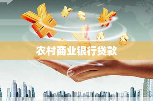 固镇农村商业银行贷款