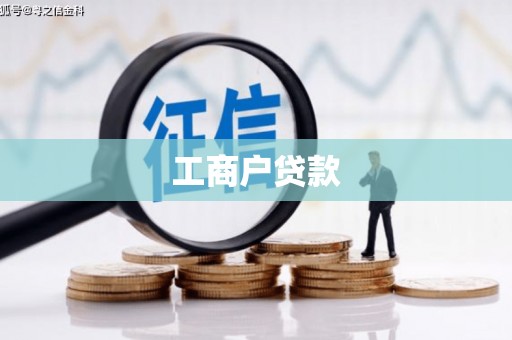 固镇工商户贷款