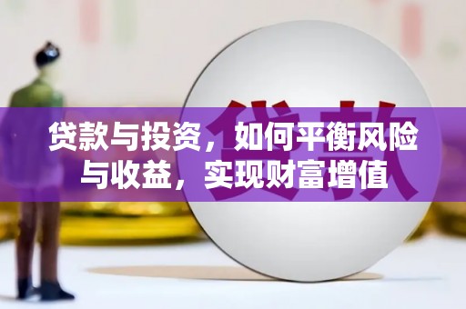 固镇贷款与投资，如何平衡风险与收益，实现财富增值