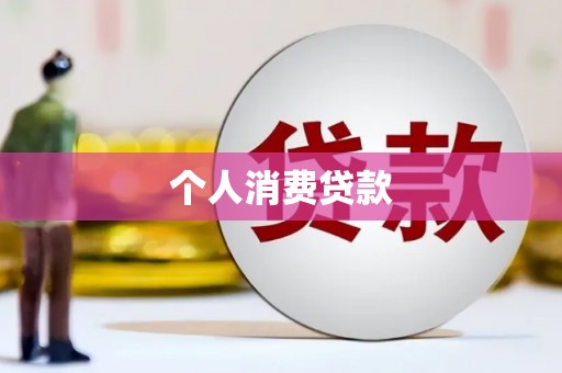 固镇个人消费贷款