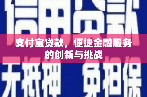 固镇支付宝贷款，便捷金融服务的创新与挑战