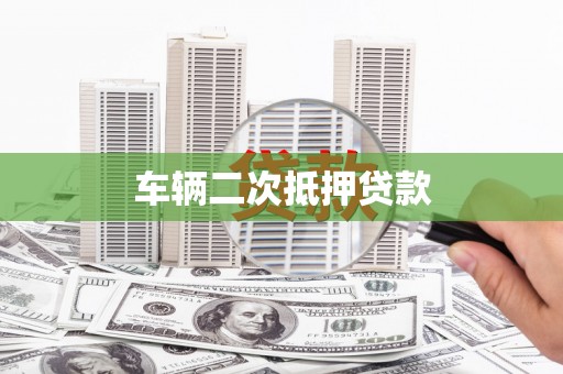 固镇车辆二次抵押贷款