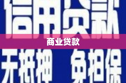 固镇商业贷款