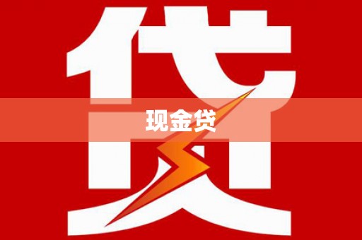 固镇现金贷
