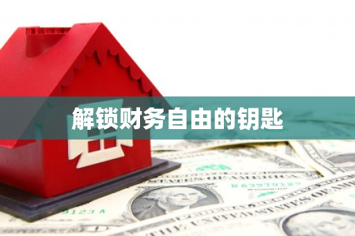 固镇解锁财务自由的钥匙
