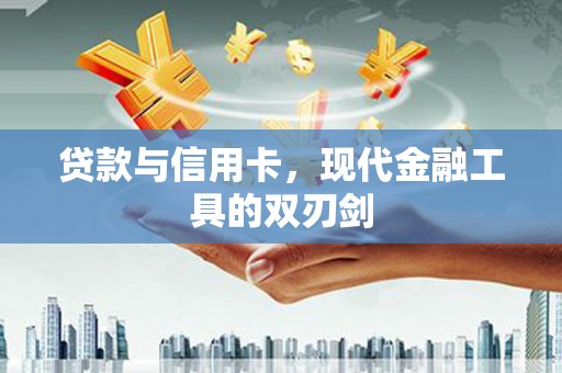 固镇贷款与信用卡，现代金融工具的双刃剑
