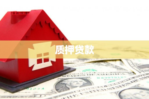 固镇质押贷款