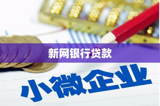固镇新网银行贷款